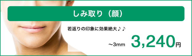 奈良のシミ取り治療はピュアメンズクリニック　男性専門美容外科　西大寺奈良ファミリー前